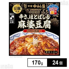 新宿中村屋 本格四川 辛さ、ほとばしる麻婆豆腐(豆腐入り) ...