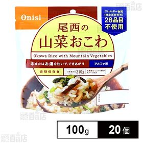 [20個]尾西食品 尾西の山菜おこわ 100g | 100g尾西の山菜おこわ