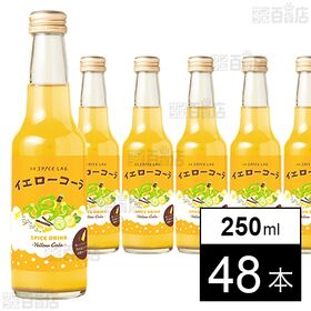 すぐ飲めるイエローコーラ 250ml