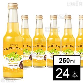すぐ飲めるイエローコーラ 250ml