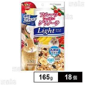 フルーツいっぱいグラノーラ ライト 165g