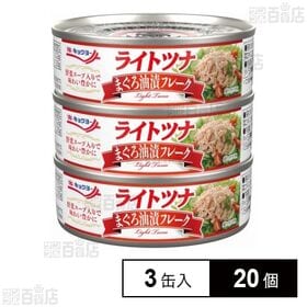 ライトツナ まぐろ油漬フレーク 70g×3缶入