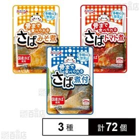 骨まで食べられる 3種セット
