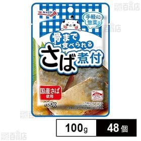 骨まで食べられる さば煮付 100g