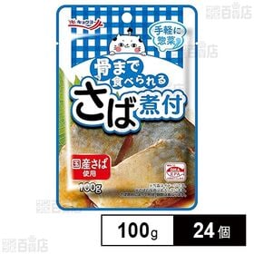 骨まで食べられる さば煮付 100g