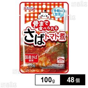 骨まで食べられる さばトマト煮 100g