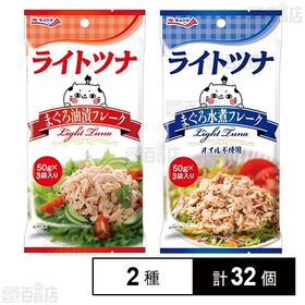 ライトツナ まぐろ油漬フレーク(パウチ)  50g×3袋入 ...