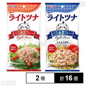 ライトツナ まぐろ油漬フレーク(パウチ)  50g×3袋入 ...