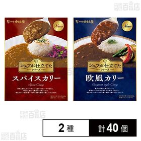 [2種計40個]中村屋 新宿中村屋 シェフが仕立てたシリーズ2種セット(スパイスカリー 160g / 欧風カリー 160g)