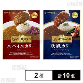 [2種計10個]中村屋 新宿中村屋 シェフが仕立てたシリーズ2種セット(スパイスカリー 160g / 欧風カリー 160g)