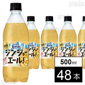 サントリー天然水 特製ジンジャーエール 500mlペット