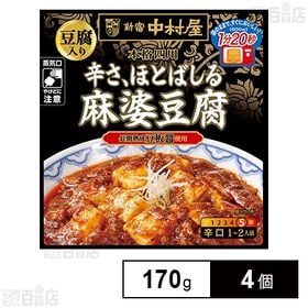 新宿中村屋 本格四川 辛さ、ほとばしる麻婆豆腐(豆腐入り) 170g