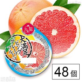 [48個]Umios 大満足ピンクグレープフルーツ 280g | ピンクグレープフルーツ果肉入りの大容量のゼリーです。