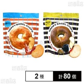 HAPPYBAGELCHIPS ガーリックシュリンプ 50g / 黒トリュフ 50g
