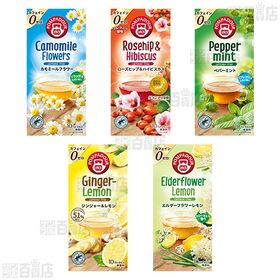 ポンパドール クラシック/フルーツオブザワールド ハーブティ飲み比べ