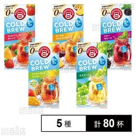 ポンパドール コールドブリュー ハーブティ飲み比べ