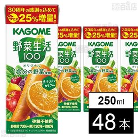 [48本]カゴメ 野菜生活100 オリジナル 増量企画品 250ml | 今だけ25％増量！野菜70％なのにフルーティーなおいしさ