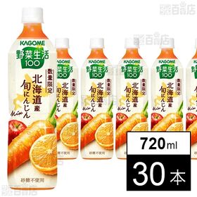 [30本]カゴメ 野菜生活100 北海道産 旬にんじんmix 720ml | 数量限定 国産にんじんを使用した野菜・果実ミックスジュース