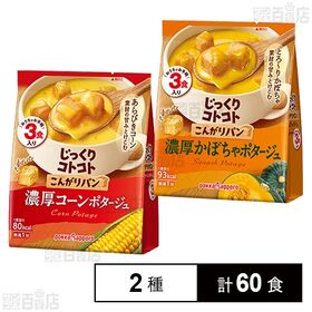 [2種計60食]ポッカサッポロフード＆ビバレッジ じっくりコトコト こんがりパン 濃厚コーンポタージュ / 濃厚かぼちゃポタージュ