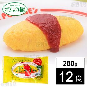 [冷凍]【12食】ポムの樹のオムライス ポムオム 280g | 国産卵・お米を使用した、ふわふわ卵のケチャップオムライス。オリジナルケチャップ付き。