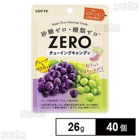 [40個]ロッテ ゼロチューイングキャンディー〈グレープ＆マスカット〉 26g | グレープとマスカットの2つの味わいが楽しめる！ロッテゼロブランドからゼロチューイングキャンディ。