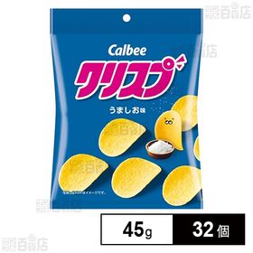 [32個]カルビー クリスプうましお味 45g | ほどよい塩味と旨味のある味付けのマッシュポテトチップスです。