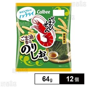 [12個]カルビー かっぱえびせん ごま油香るのりしお 64g | ごま油の風味に、青のりと焼きのりの2種類ののりを使用した香り豊かな味わいのかっぱえびせん