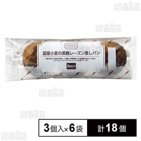 [計18個]敷島製パン 国産小麦の黒糖レーズン蒸しパン 3個入×6袋 | どこか懐かしいふんわり、しっとりとした蒸しパンです。