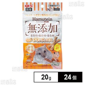 ハムテイン チキンチュロス 20g