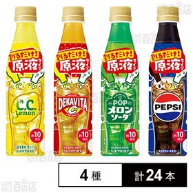 おうちドリンクバー 4種アソート パーティーパック