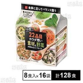 22品目のカラダ想い 素材と野菜が摂れるスープセット 8食入