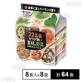 22品目のカラダ想い 素材と野菜が摂れるスープセット 8食入
