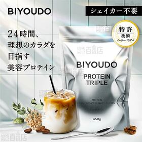 BIYOUDO トリプルプロテイン 美容プロテイン カフェラテ風味 450g