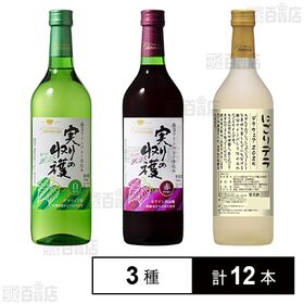 シャンモリ 実りの収穫 白甘口 / 実りの収穫 赤 / にごりデラ デラウェア