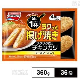 [36袋]味の素冷凍食品 ラクっと揚げ焼き サクサク衣のチキンカツ(チーズソース入り) 360g