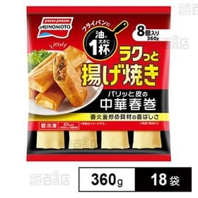 [18袋]味の素冷凍食品 ラクっと揚げ焼き パリッと皮の中華春巻 360g