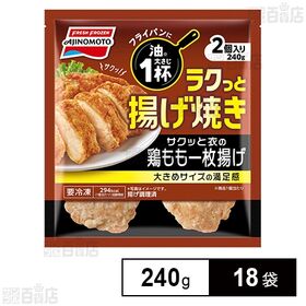 [18袋]味の素冷凍食品 ラクっと揚げ焼き サクッと衣の鶏もも一枚揚げ 240g