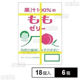 [6箱]ASフーズ 果汁100％ゼリーBOXパウチもも味 18g×18個入