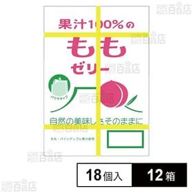 [12箱]ASフーズ 果汁100％ゼリーBOXパウチもも味 18g×18個入