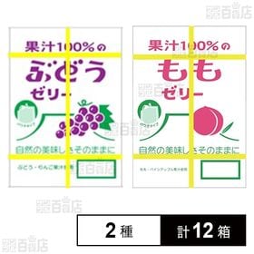 [2種計12箱]ASフーズ 果汁100％ゼリーBOXパウチ ぶどう味 20個入 / もも味 18個入