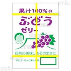 果汁100％ゼリーBOXパウチ ぶどう味 20個入 / もも味 18個入
