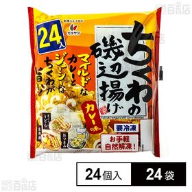 ちくわの磯辺揚げ カレー味 24個入