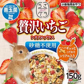 うさグラ 贅沢いちご シリアルプラス 150g