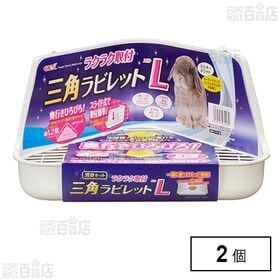 ラクラク取付 三角ラビレットL ミルキーホワイト