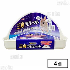 三角ラビレット消臭セット ミルキーホワイト