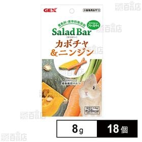 サラダバー カボチャ＆ニンジン 8g