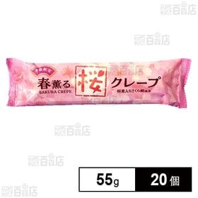 [20個]ロンガ・フーズ 桜クレープ 55g | 口いっぱいに広がる桜の風味。