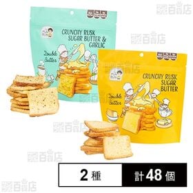プンブン クランチーラスク シュガーバター 35g / シュガーバター＆ガーリック 35g