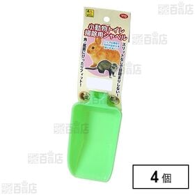 小動物トイレ 掃除用シャベル 
