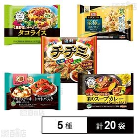 [5種計20袋]ニップン 冷凍食品 5種セット